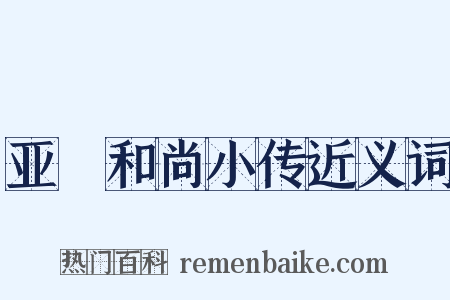 亚髠和尚小传近义词是什么意思的图片